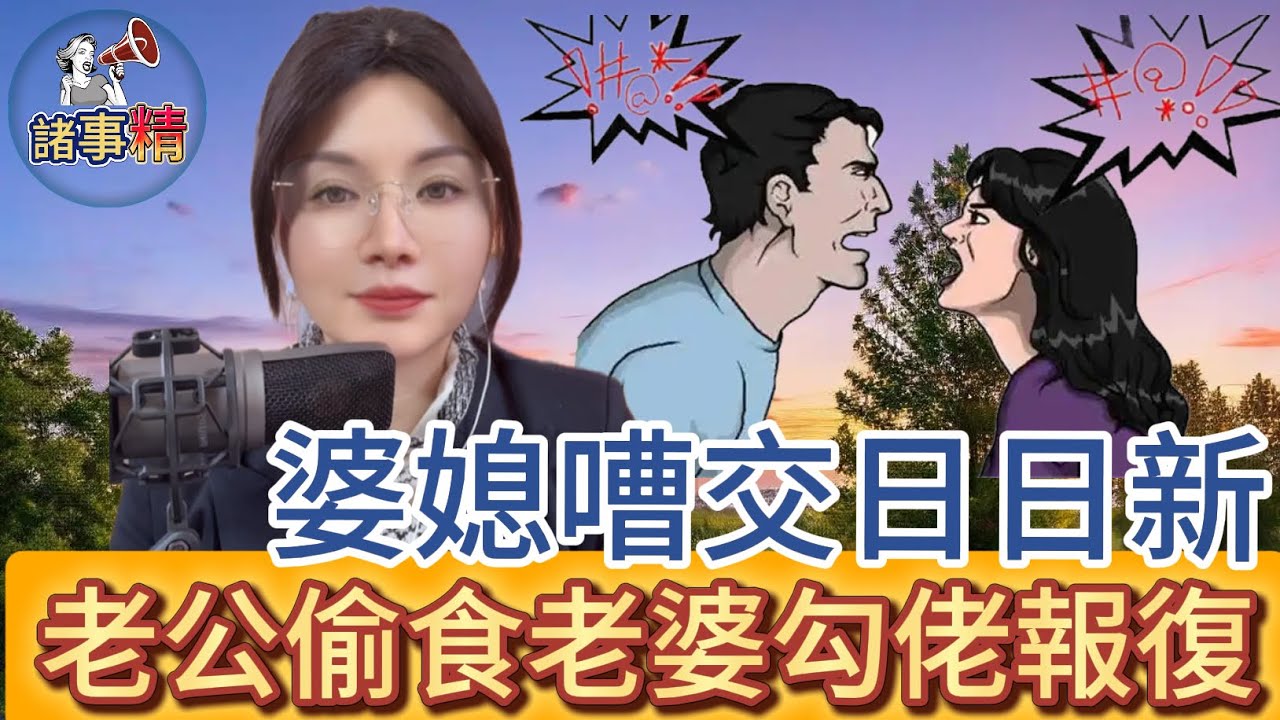 婆媳之間因為生活方式不同經常有嘈交，老婆發現老公出軌多年，老公求原諒，老婆氣憤之下也去找了有婦之夫