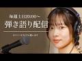 弾き語り配信｜初見さん大歓迎！