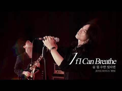 [M/V] 정홍일 - 숨 쉴 수만 있다면 / JEONG HONG IL - If I Can BreatheㅣSUB KOR / ENG