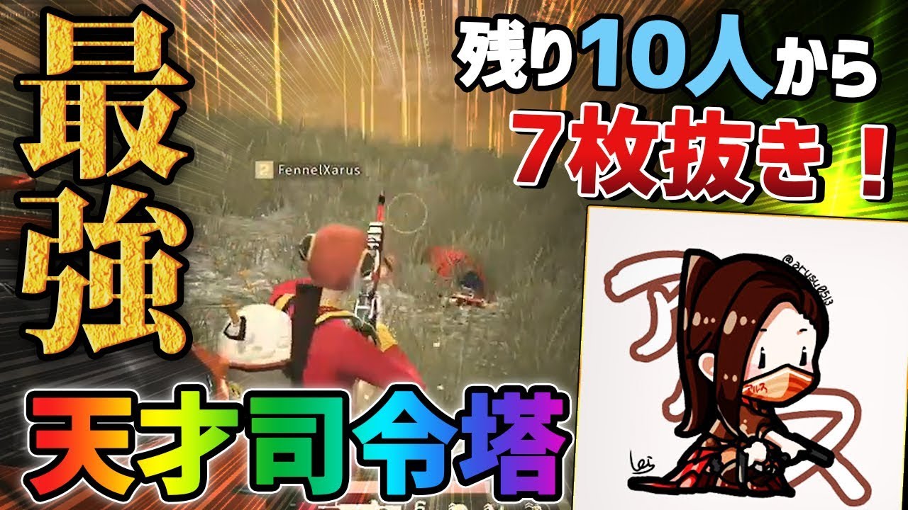 【荒野行動】残り10人から脅威の7キル!!天才司令塔アルスが最強すぎたｗｗｗｗｗｗ