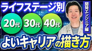 【必見】ライフステージ別!エンジニアの働き方・キャリアパスの描き方を徹底解説!(開発エンジニア編)
