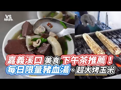 嘉義溪口美食下午茶推薦！ 每日限量豬血湯、超大烤玉米 ｜VS MEDIAｘ@leeyiisme