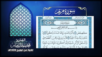 تلاوة سورة مريم للقارئ محمد الدهاس 1438هـ + تحميل mp3 في وصف الفيديو