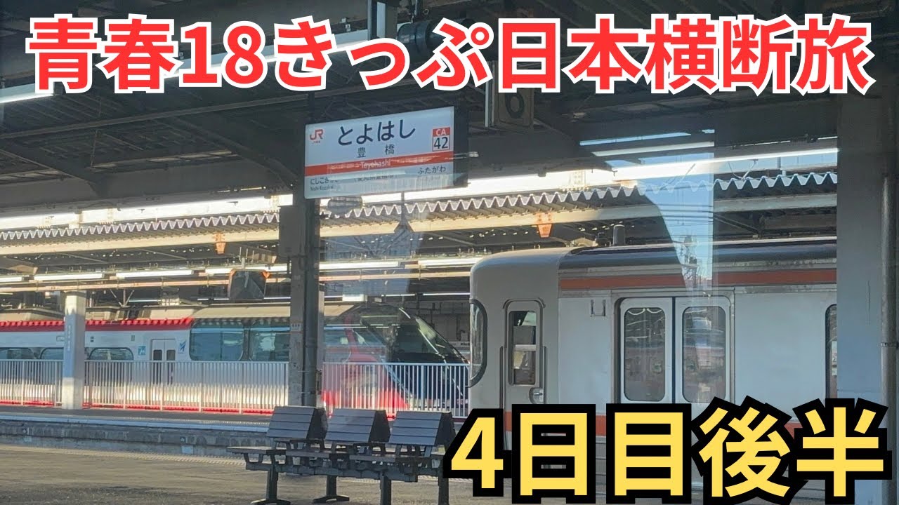 Seishun 18 Ticket Japan Crossing 8] ~ Finally to Western Japan