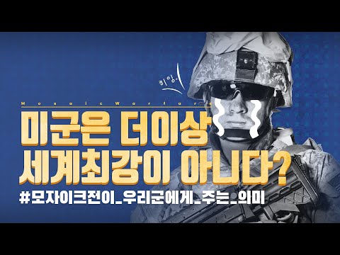 모자이크전의 이해와 우리군에 주는 의미