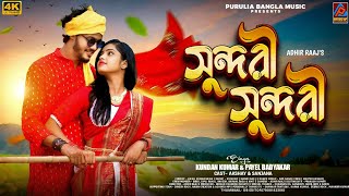 Download Lagu Sundari Sundari || Kundan Kumar \u0026 Payel Badyakar New Purulia Song || New Purulia Video Song 2025  MP3