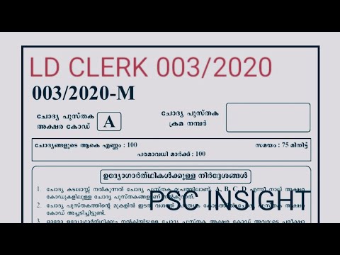 LD CLERK 003/2020|KERALA  PSC PREVIOUS QUESTION PAPER