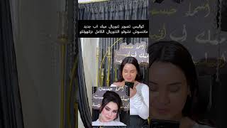 كواليس تصوير تتوريال ميك اب جديد ماتنسوش تشوفو اللوك كامل p10 #البنات #makeup