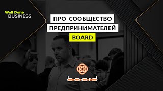 Про сообщество менторов и наставников &quot;BOARD&quot;.