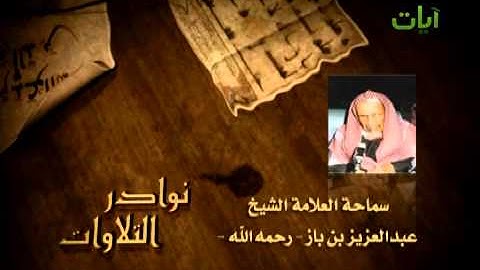 تلاوة نادرة للشيخ عبدالعزيز بن باز رحمه الله