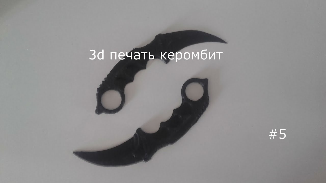 3D печать : брелок керамбит - YouTube