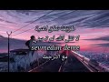 طريقة نطق اغنية لا تقل لي انك لا تحبني 