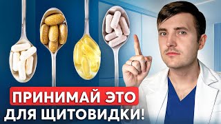 картинка: ЭТИ ВИТАМИНЫ УЛУЧШАЮТ ЩИТОВИДКУ! Щитовидка как в 20 лет