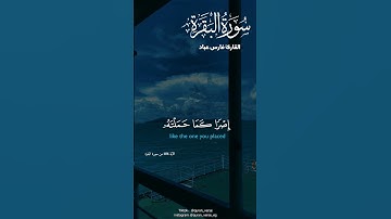 خواتيم سورة البقرة فارس عباد #قران_كريم #فارس_عباد #سورة_البقرة #خواتيم_سورة_البقرة