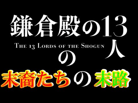 【歴史解説】鎌倉殿の13人!その末裔たちはどうなった?【MONONOFU物語】