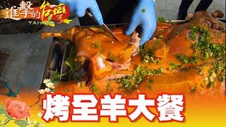 冬天進補美食牧羊人私房烤全羊大餐第305集《進擊的台灣》part3 ...