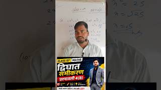 द्विघात समीकरण class 10th math #education #mathas #youtubeshorts #motivation