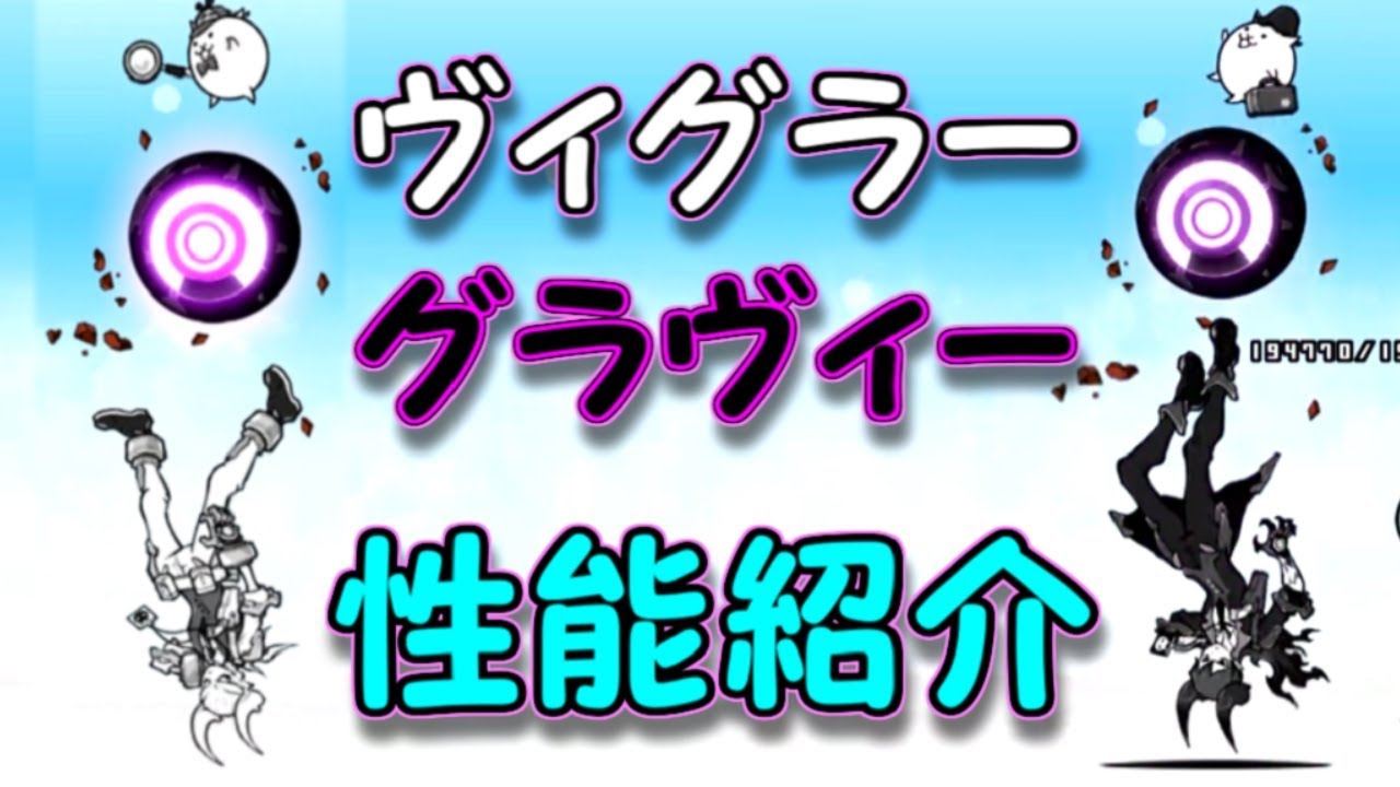 亡者探偵ヴィグラー／魔界探偵グラヴィー 性能紹介 にゃんこ大戦争