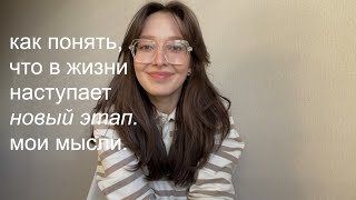 03. Как понять, что в жизни наступает новый этап. :)) Мысли.