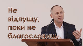 Не відпущу, поки не благословиш - Іван Пендлишак