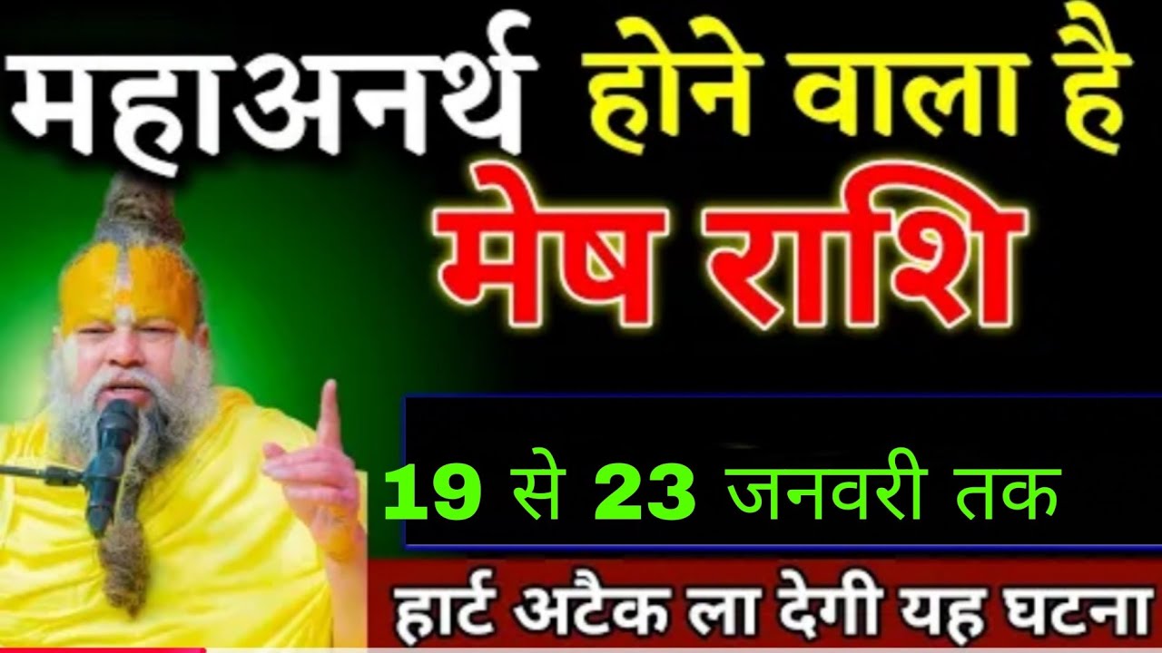 मेष राशि वालों 19 से 23 जनवरी तक जो होगा सच्चाई सुनकर दिल की धड़कन बढ़ जाएगी। Mesh Rashi