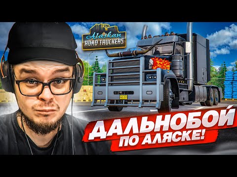 СУРОВЫЙ ДАЛЬНОБОЙ ПО АЛЯСКЕ! МОЙ ПЕРВЫЙ ЗАКАЗ! (Alaskan Road Truckers Simulator 2023)