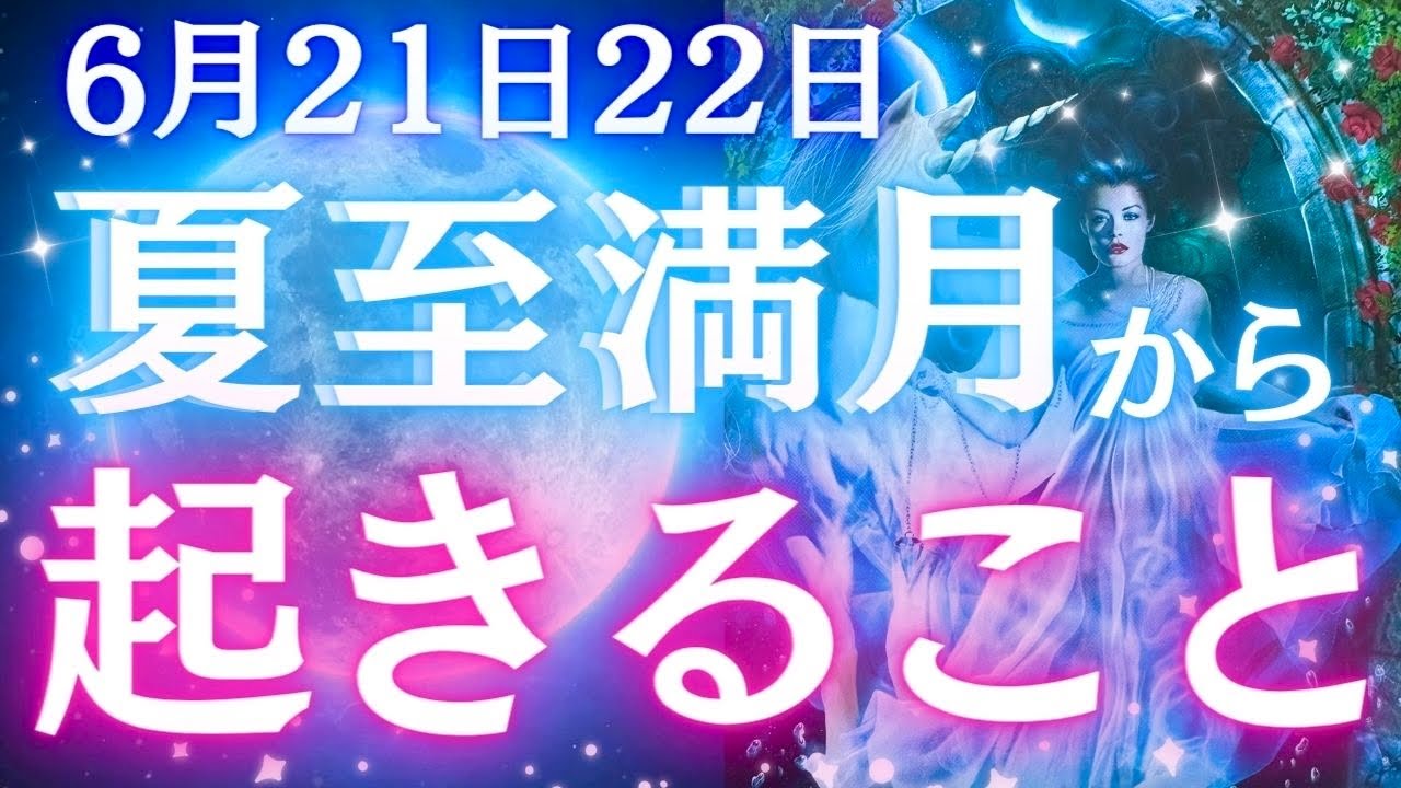 【夏至満月スペシャル🌝❤️‍🔥】今このタイミングであなたに起こること、ここから半年間の流れまで一気に見ちゃいました🫣💗✨〈タロット/ルノルマン/オラクルカード/個人鑑定級深掘りリーディング〉