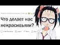 Что делает людей непривлекательными?