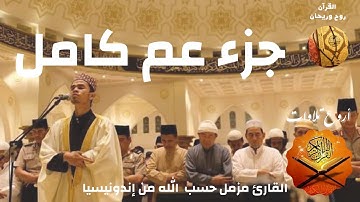 Quran juz amma muzammil hasballah 🕌 القران الكريم جزء عم مزمل حسب الله🕋