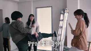 181020 [오늘의 탐정 메이킹] 박은빈 이주영의 귀염뽀짝 촬영 현장 (최다니엘 이지아)