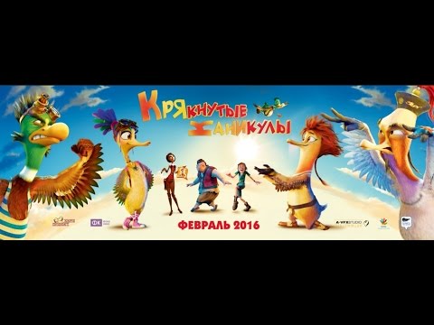 Кадры из фильма Крякнутые каникулы