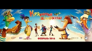 «Крякнутые каникулы» — фильм в СИНЕМА ПАРК «Крякнутые каникулы» — фильм в СИНЕМА ПАРК