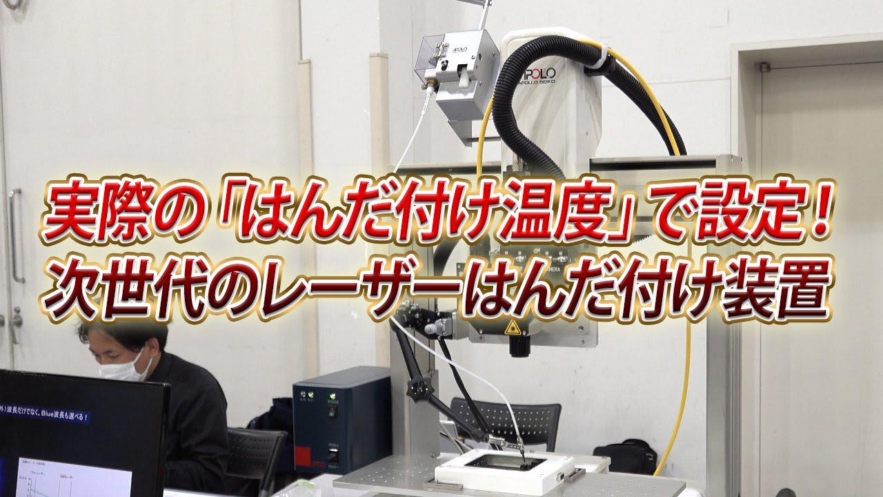 動画版展示会レポート：第9回実装・組立プロセス技術展-MUSUBI JAPAN