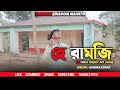 He ramji  new purulia sad song kundan kumar vairalromantic 2024