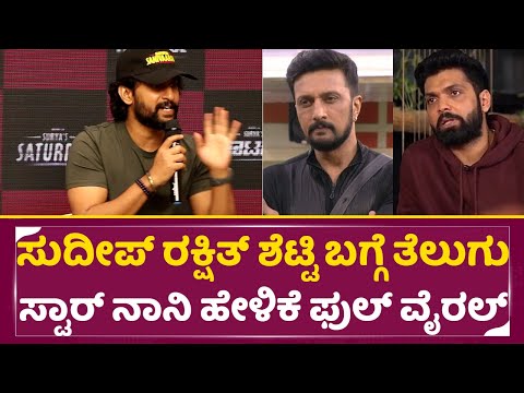 ಸುದೀಪ್ ರಕ್ಷಿತ್ ಬಗ್ಗೆ ತೆಲುಗು ಸ್ಟಾರ್ ಶೆಟ್ಟಿ ನಾನಿ ಹೇಳಿಕೆ ಫುಲ್ ವೈರಲ್| Telugu Star Nani About Sudeep|SStv ಸುದೀಪ್ ರಕ್ಷಿತ್ ಬಗ್ಗೆ ತೆಲುಗು ಸ್ಟಾರ್ ಶೆಟ್ಟಿ ನಾನಿ ಹೇಳಿಕೆ ಫುಲ್ ವೈರಲ್| Telugu Star Nani About Sudeep|SStv