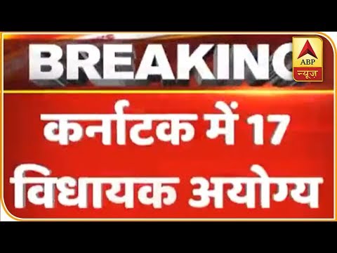 कर्नाटक में 17 विधायक अयोग्य, यहां जानिए- विधानसभा का मौजूदा गणित |  ABP News Hindi