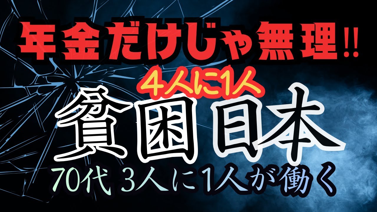老後破産｜4人に1人が貧困になる国、日本｜72歳、仕事をやめられない理由
