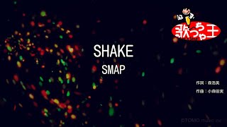 Video thumbnail of "【カラオケ】SHAKE / SMAP"