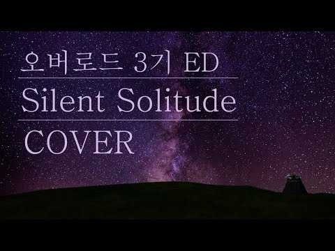 얼린감 Silent Solitude 오버로드 3기 ED COVER