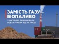 Замість газу – біопаливо: у Житомирі запрацювала нова сучасна ТЕЦ на трісці