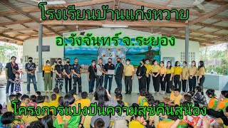 โครงการ "แบ่งปันความสุข คืนสู่น้อง" โรงเรียนบ้านแก่งหวาย อ.วังจันทร์ จ.ระยอง