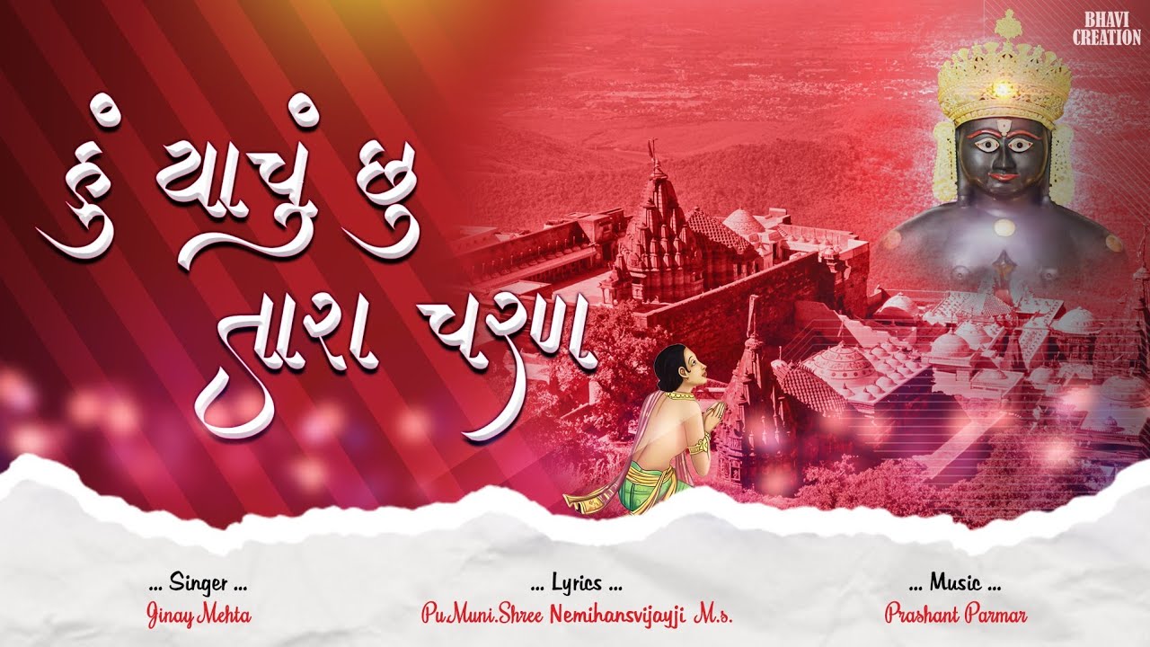 HU YACHU CHU TARA CHARAN  | NEW JAIN DEVOTIONAL SONG | JINAY MEHTA | LATEST JAIN BHAKTI GEET