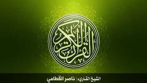 1  سورة الفاتحة بصوت الشيخ ناصر القطامي   YouTube