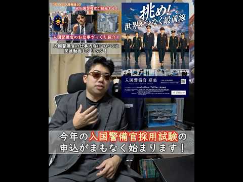 【就活生必見！】入国警備官採用試験の申込まもなくスタート！ #入国警備官 #入管 #就活 #就職 #公務員試験