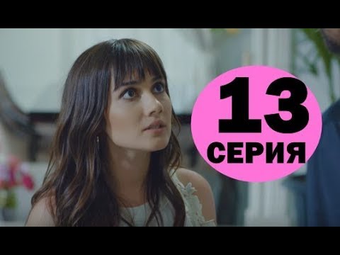 Запретный плод 13 серия на русском,турецкий сериал, дата выхода