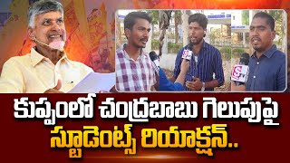 Youth Sensation Reaction On Chandrababu Victory In Kuppam Constituency | AP Elections #SumanTVDaily