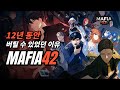 마피아42를 아시나요?