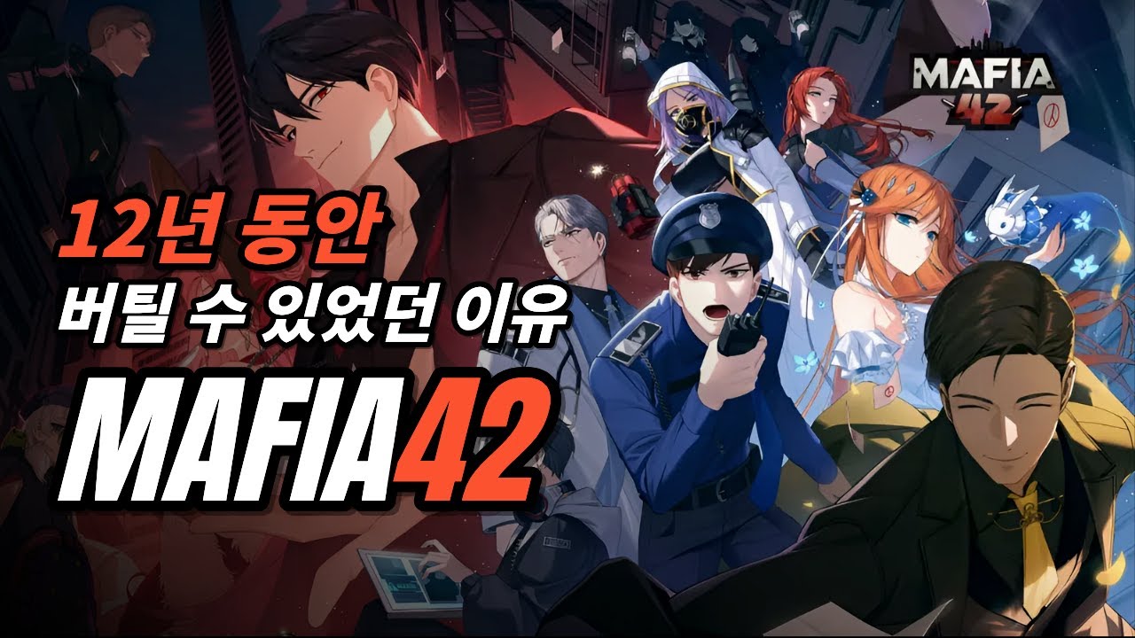 마피아42를 아시나요?