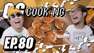 GGcooking [80] : ไก่ก้อนข้าวโอชา