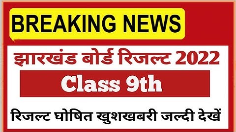 JAC Board Class 9th Result kaise check Kare||JAC 9th Result kab aayega||JAC Board Result 2022 ||